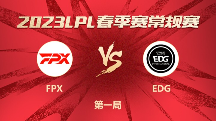 2023LPL春季赛-常规赛-FPXvsEDG-0319-1