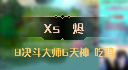 【Xs雲烬】8决斗大师6天神 吃鸡