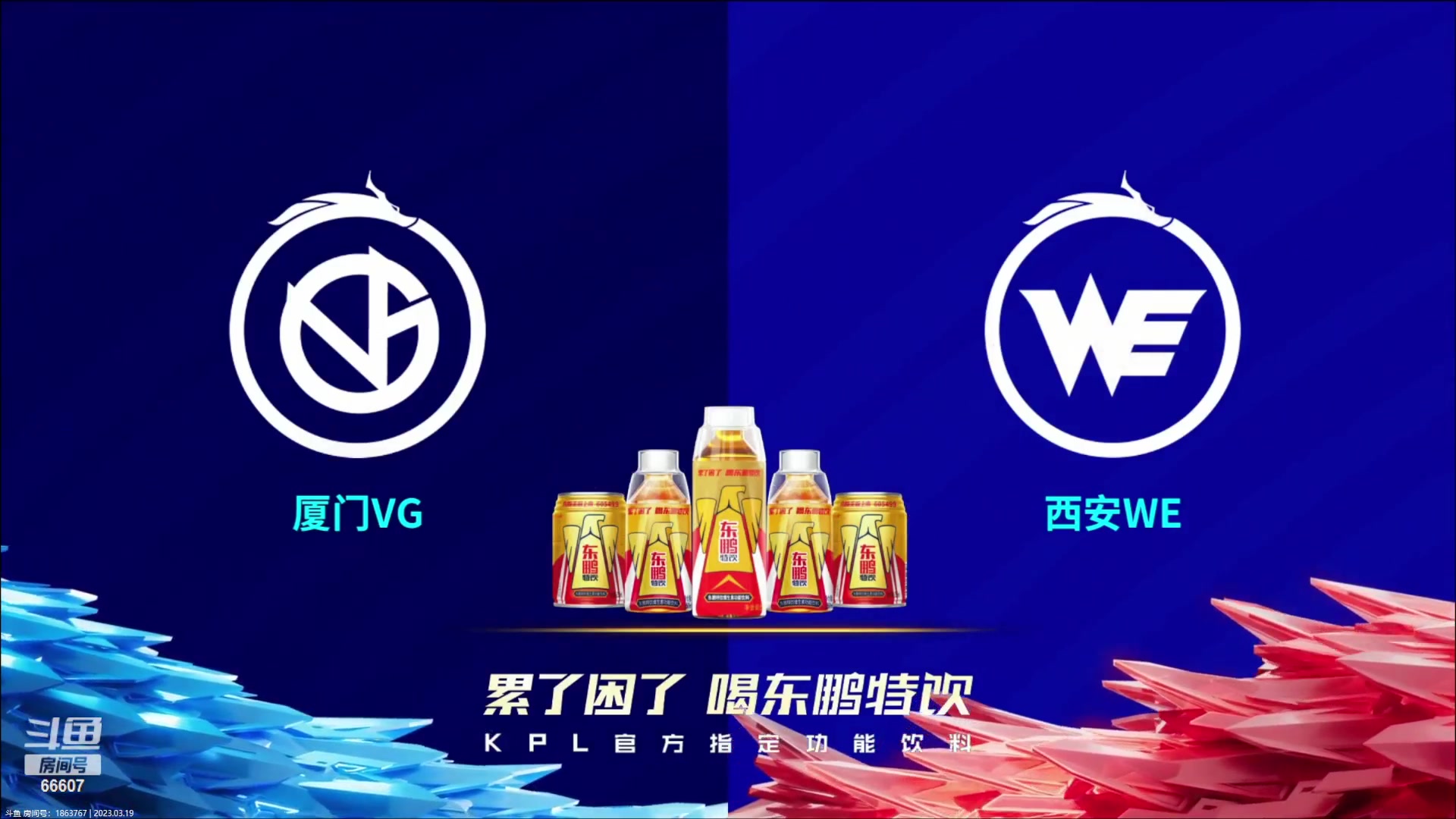 【2023-03-19 15点场】YTG丶落幕：西安WE VS 厦门VG