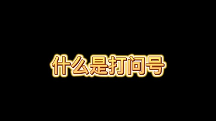 什么是打问号