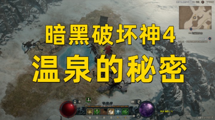 【暗黑4】温泉的秘密  解开纸条上的谜题