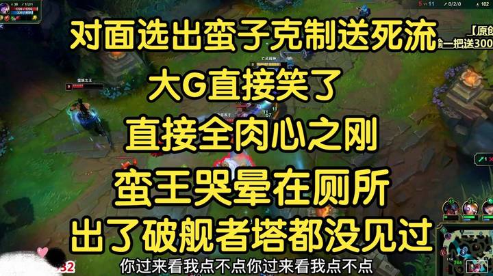 当对面选出蛮子中单克制塞恩，大G直接笑了，破舰者蛮子塔都摸不到！