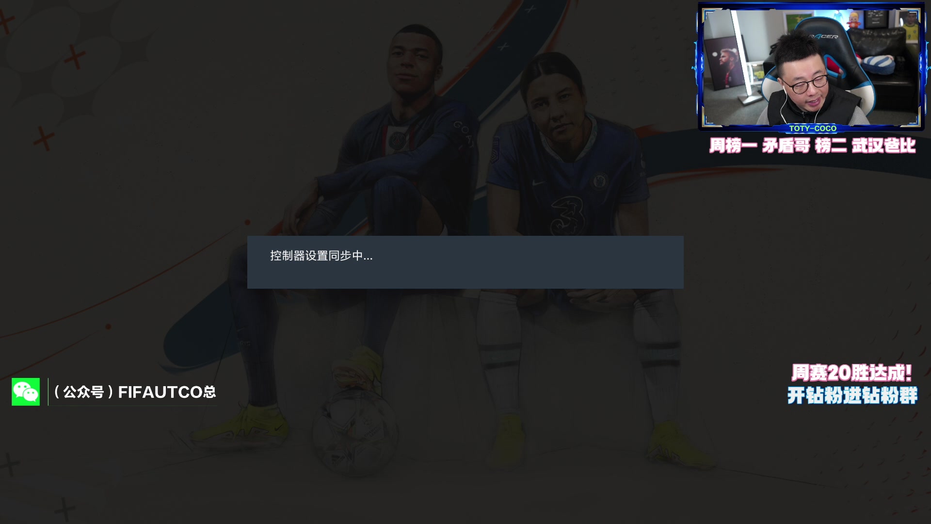 【2023-03-18 20点场】COCO花式FIFA：世界杯黑豹继续带队厮杀