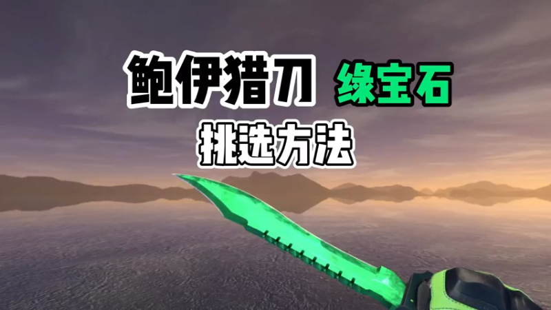 【小樱】鲍伊猎刀绿宝石皮肤挑选