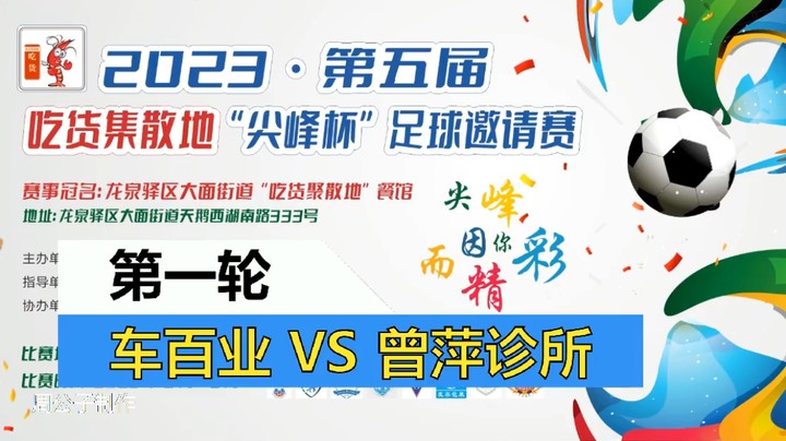 【集锦】2023·第五届·吃货集散地“尖峰杯”足球邀请赛 第一轮 车百业VS曾萍诊所