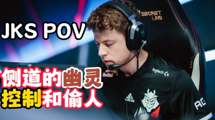 JKS POV解读 侧道的幽灵 控制与偷人兼道具教学（解说小锤）