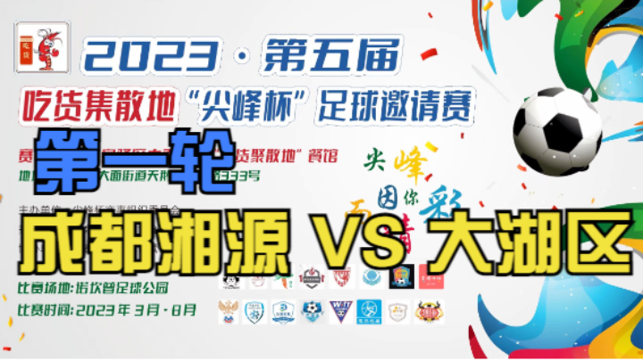 【全场】2023·第五届·吃货集散地“尖峰杯”足球邀请赛 成都湘源 VS 大湖区