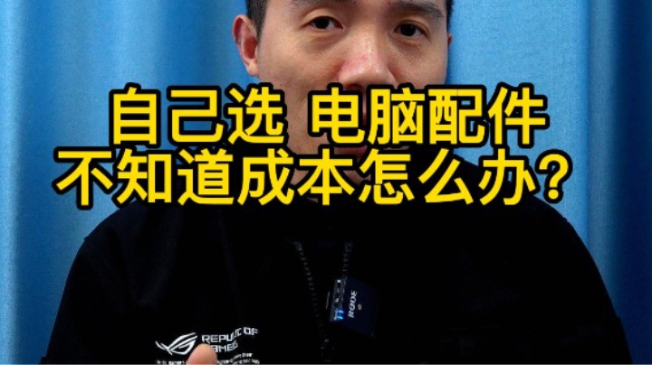 要看电脑配件成本多少，你不进来看肯定会后悔的！