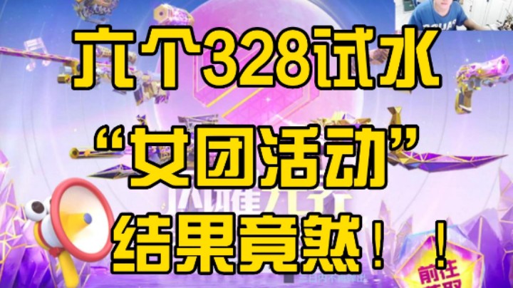 浩然六个328试水女团活动，结果竟然给9个闪光弹皮肤，真是要把你然气死！
