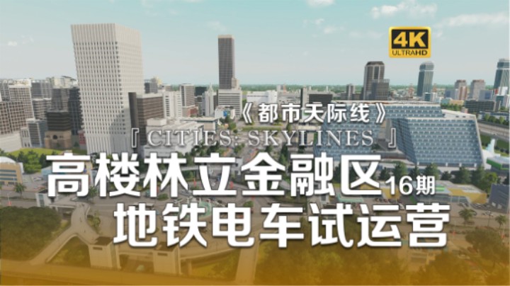 高楼林立金融区 地铁电车试运营《Cities: Skylines都市：天际线》16期