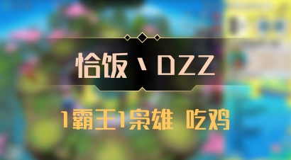 【恰饭丶DZZ】1霸王1枭雄 吃鸡