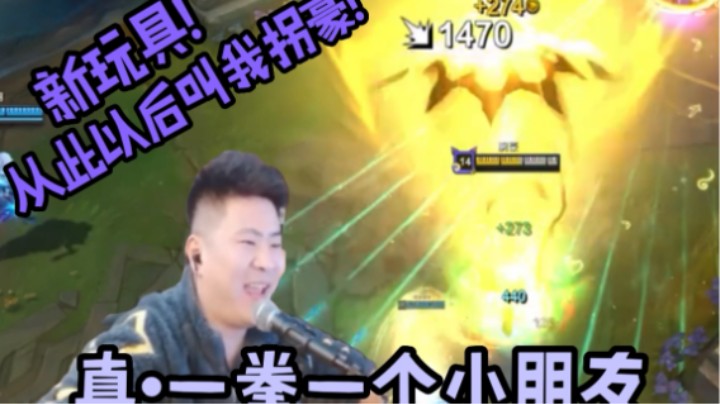 腕豪一拳秒人是一种什么体验？