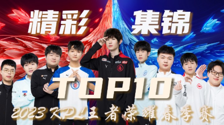 【KPL春季赛】常规赛第六周精彩集锦TOP10
