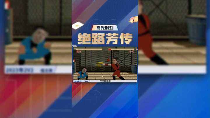 小芳无双：一打大头我就来劲