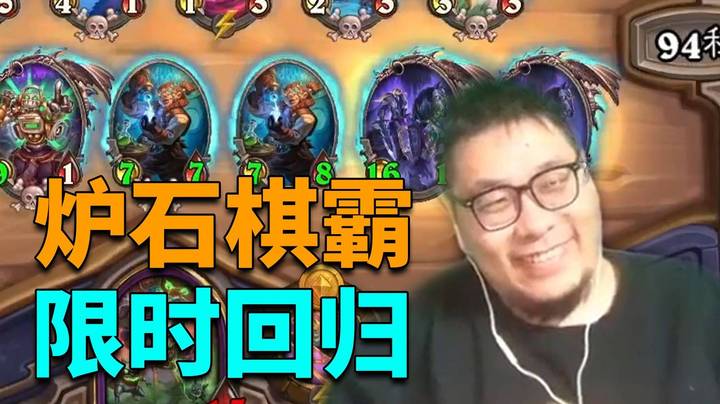 炉石棋霸回来了！鼎神依旧宝刀不老！