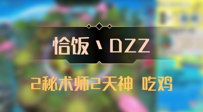 【恰饭丶DZZ】2秘术师2天神 吃鸡
