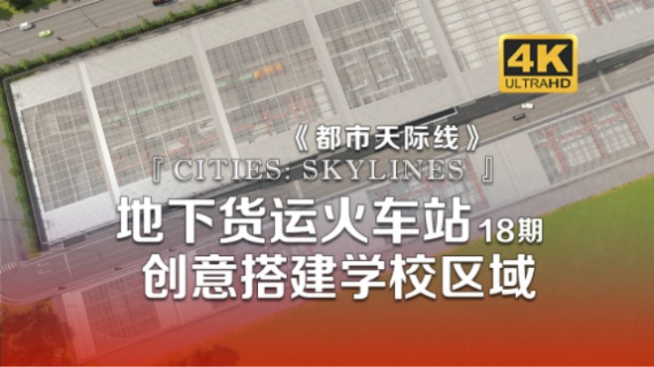 创意地下货运火车站 豪宅私立学校建成《Cities: Skylines都市：天际线》18期