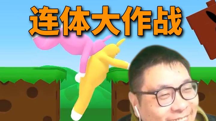 王师傅的连体大作战！