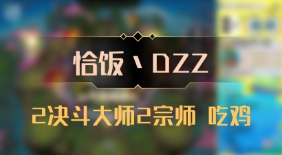 【恰饭丶DZZ】2决斗大师2宗师 吃鸡