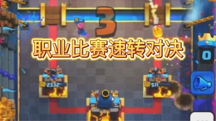 职业比赛速转对决，魔腾进入败者组