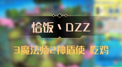 【恰饭丶DZZ】3魔法师2神盾使 吃鸡