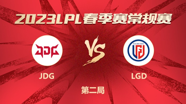 2023LPL春季赛-常规赛-JDGvsLGD-0320-2