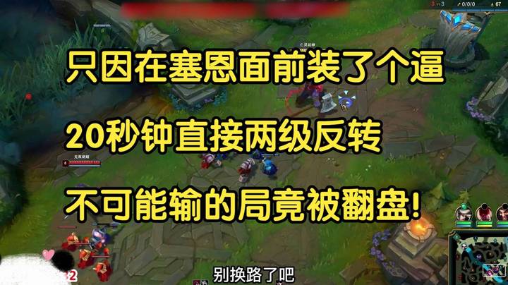 卡莎：只因在塞恩面前装了个逼，20秒钟直接两级反转，超大优势被翻盘！