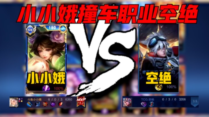 【小小娥】小小娥巅峰2505撞车职业TCG空绝，嫦娥6-0评分14.2豪取MVP，月移花影，我 ！就是月亮的选择！