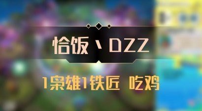 【恰饭丶DZZ】1枭雄1铁匠 吃鸡