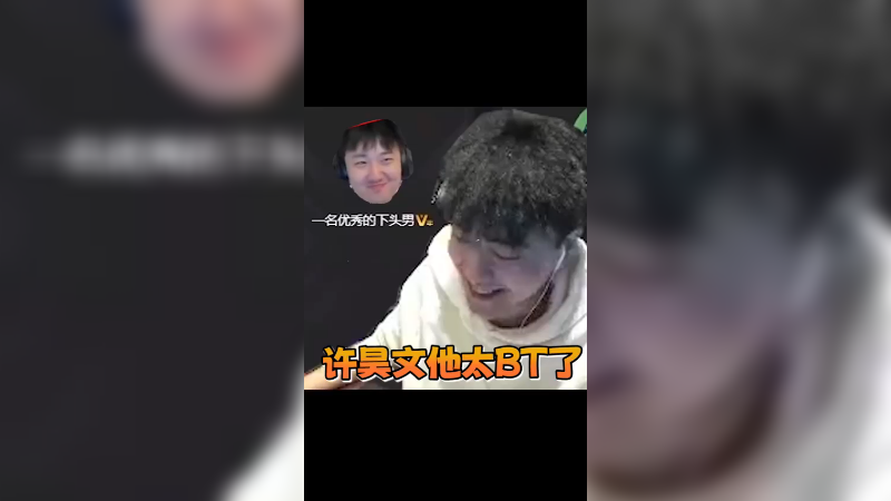 下头！