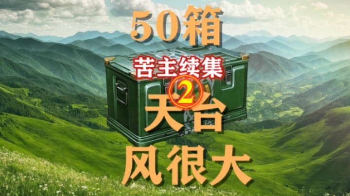 【四叶草补给箱】天台风大续 老板下来了