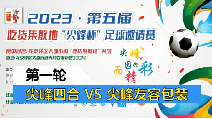 【全场】2023·第五届·吃货集散地“尖峰杯”足球邀请赛 尖峰四合 VS 尖峰友容包装