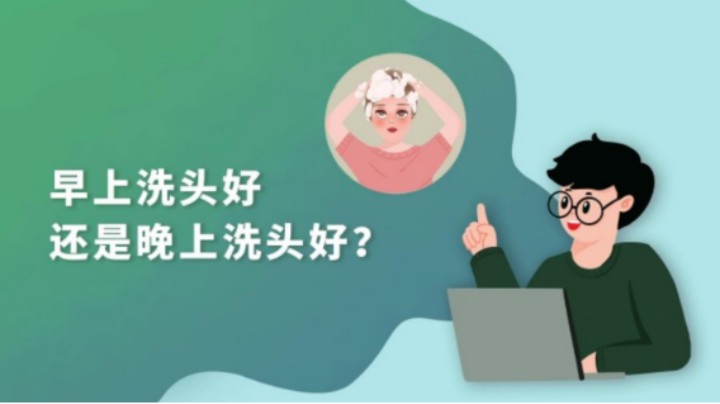 【军视问答】健康必修课：早上洗头好还是晚上洗头好？