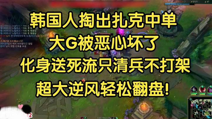 韩国人掏出扎克中单，大G被恶心坏了，直接化身送死流，只清兵不打架，轻松翻盘！