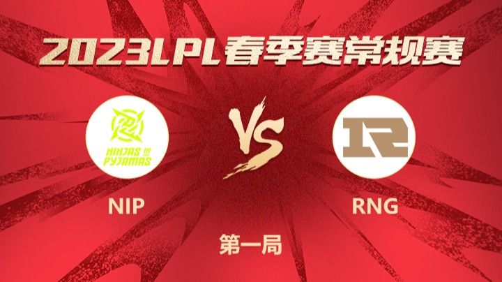 2023LPL春季赛-常规赛-NIPvsRNG-0320-1