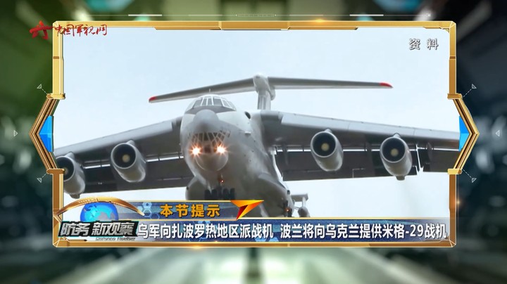 乌军向扎波罗热地区派战机 波兰将向乌克兰提供米格-29战机