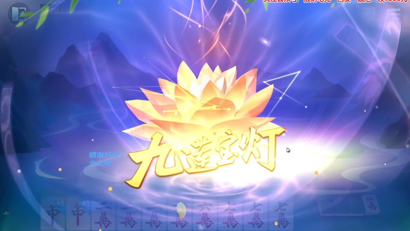 【欢乐麻将】靓旭的精彩时刻 20230320 16点场