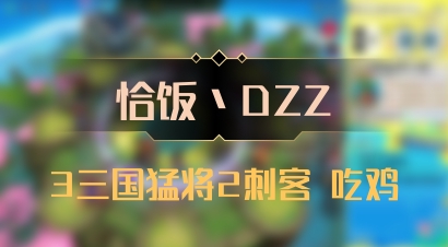 【恰饭丶DZZ】3三国猛将2刺客 吃鸡