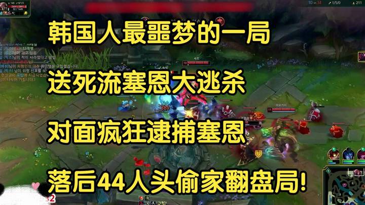韩国人的噩梦，送死流塞恩大逃杀，对面疯狂逮捕塞恩，落后44人头偷家翻盘局！