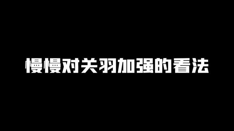 关羽加强了！兄弟们，冲第一了