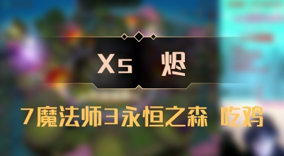 【Xs雲烬】7魔法师3永恒之森 吃鸡