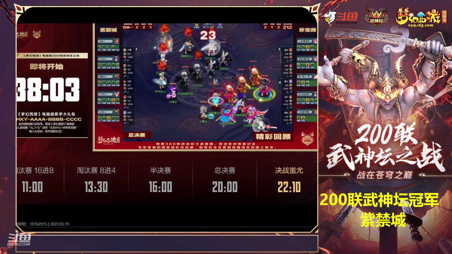 【2023-03-19 20点场】梦幻大阳：恭喜紫禁城获得200联武神坛冠军！