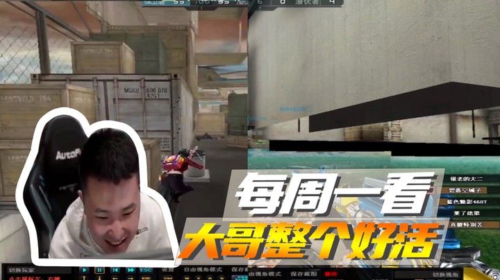 每周一看，大哥整个好活