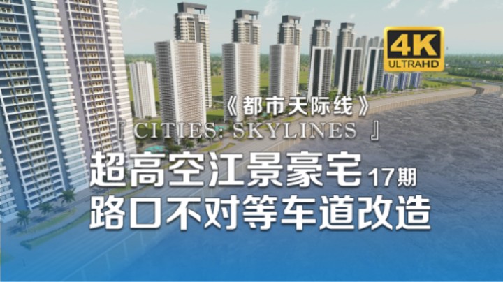 超高空江景豪宅 十字路口不对等车道改造《Cities: Skylines都市：天际线》17期