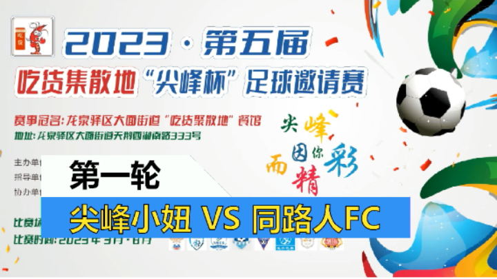 【全场】2023·第五届·吃货集散地“尖峰杯”足球邀请赛 尖峰小妞 VS 同路人FC