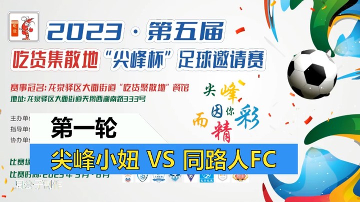 【集锦】2023·第五届·吃货集散地“尖峰杯”足球邀请赛 第一轮 尖峰小妞 VS 同路人FC