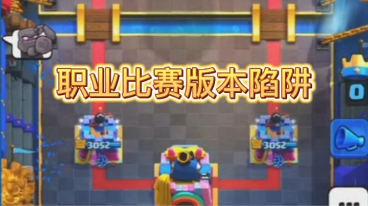 职业比赛版本陷阱