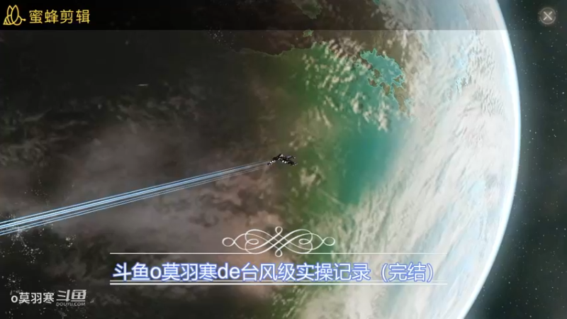 斗鱼o莫羽寒de台风级操作记录（完结）