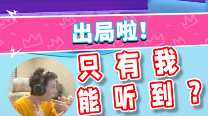 【超级小桀】我说怎么输了呢，我队友没听着