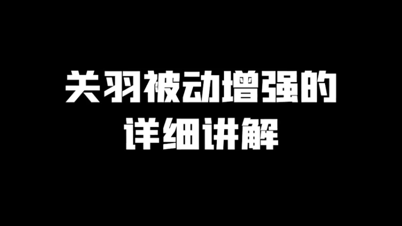 体验服来聊聊关羽的改动，兄弟们可以练起来了